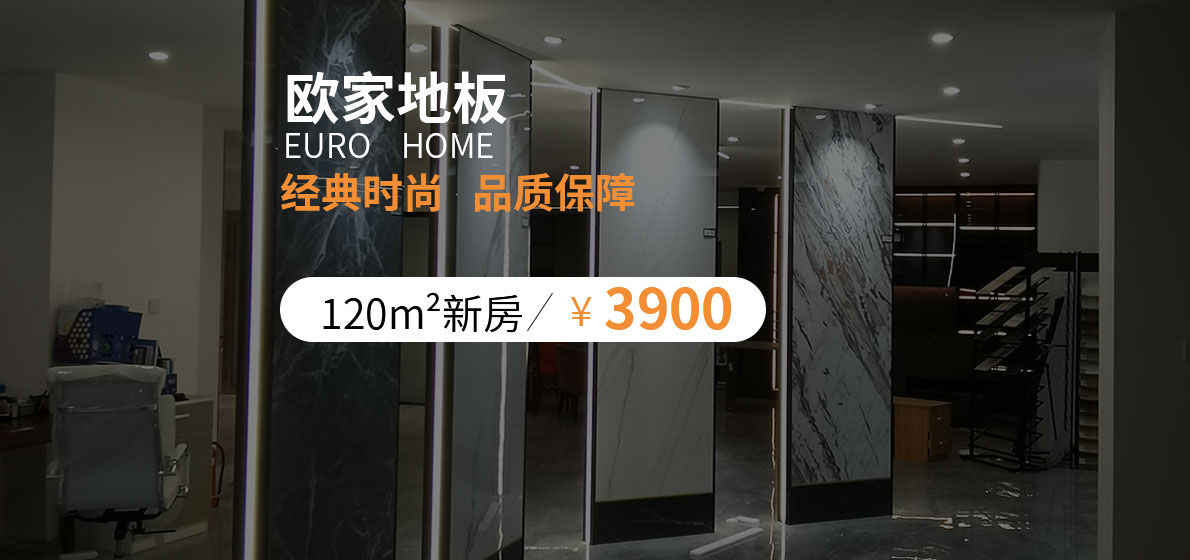 欧家地板